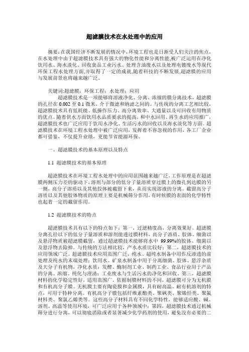 超滤膜技术在水处理中的应用