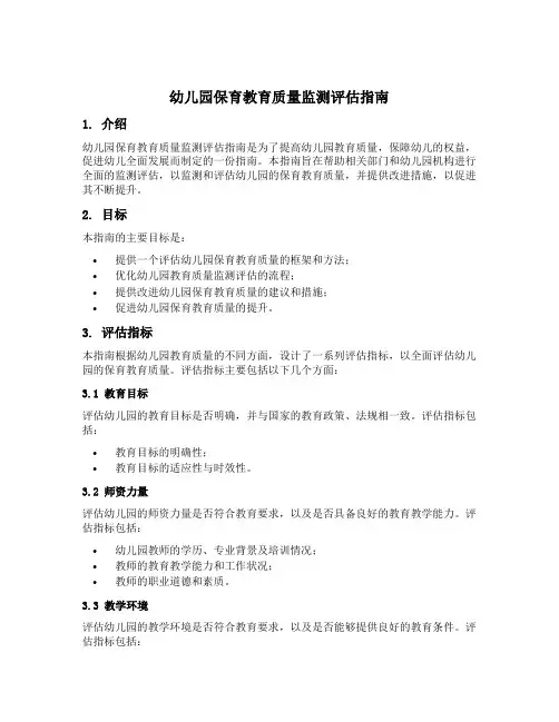 幼儿园保育教育质量监测评估指南