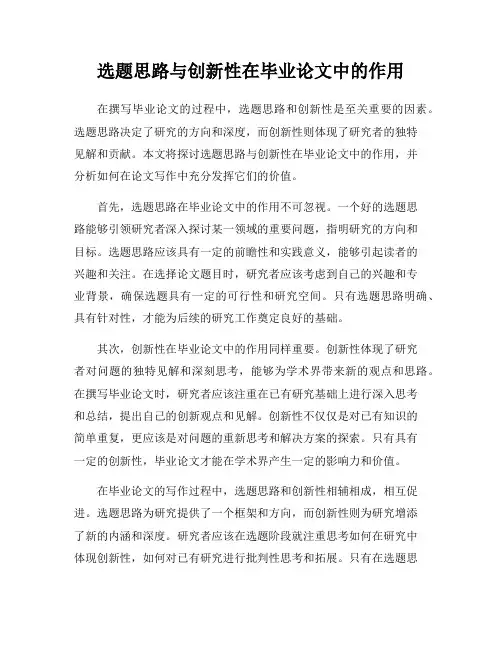 选题思路与创新性在毕业论文中的作用