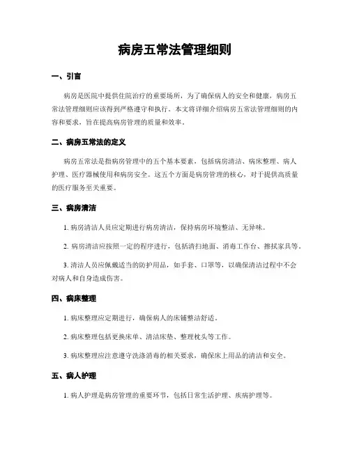 病房五常法管理细则