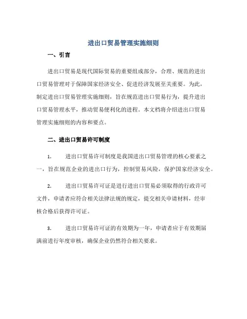 进出口贸易管理实施细则正规范本(通用版)