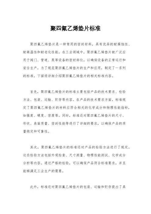聚四氟乙烯垫片标准