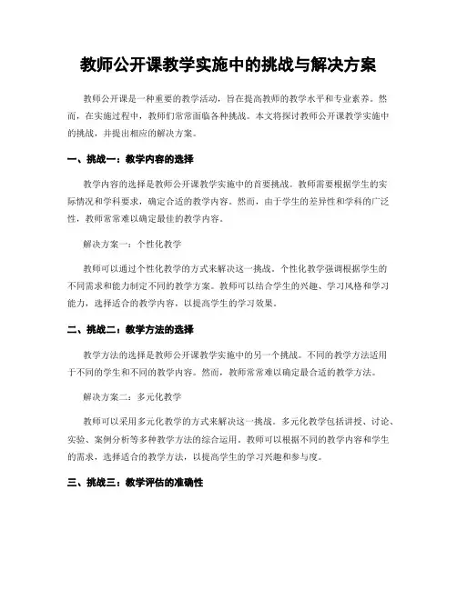 教师公开课教学实施中的挑战与解决方案