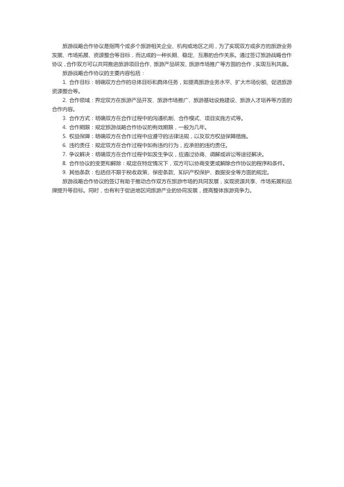旅游战略合作协议