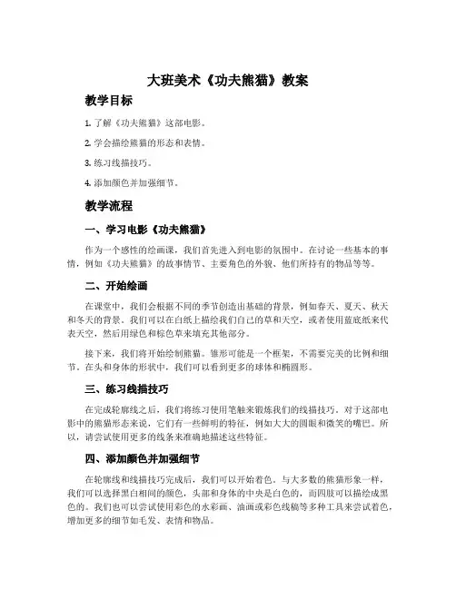 大班美术《功夫熊猫》教案
