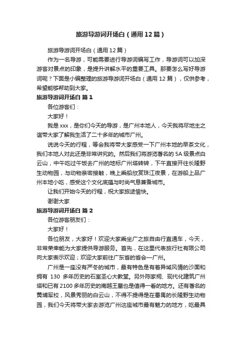 旅游导游词开场白（通用12篇）