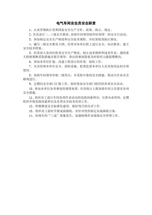 电气车间安全员安全职责