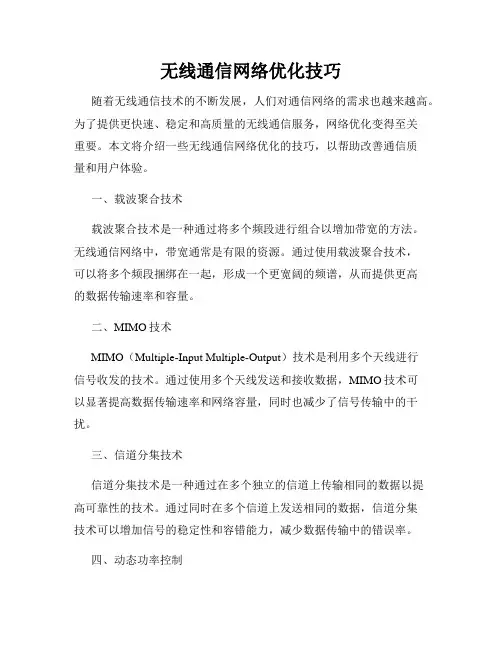 无线通信网络优化技巧