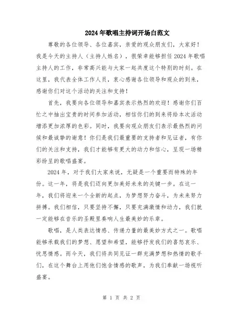 2024年歌唱主持词开场白范文