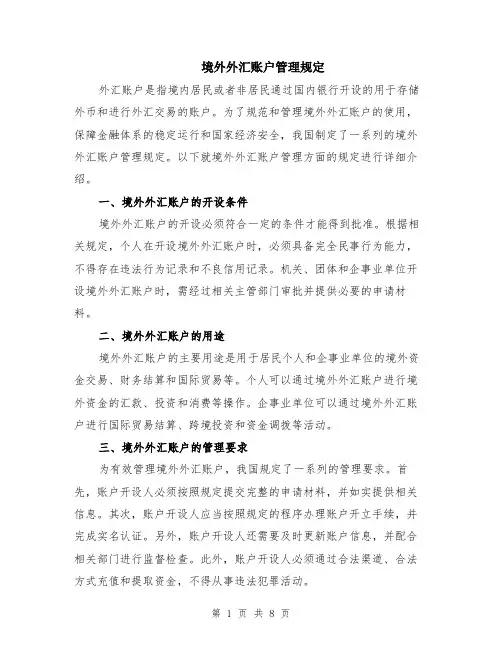 境外外汇账户管理规定（3篇）