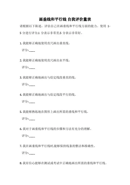 画垂线和平行线 自我评价量表