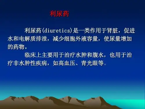 利尿药和脱水药
