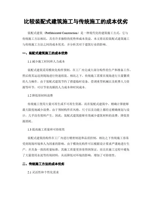 比较装配式建筑施工与传统施工的成本优劣