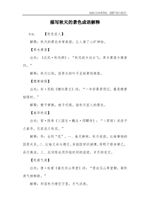 描写秋天的景色成语解释