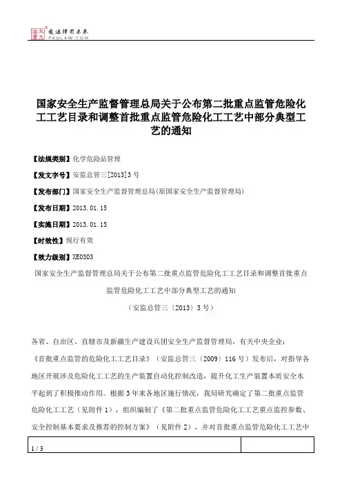 国家安全生产监督管理总局关于公布第二批重点监管危险化工工艺目