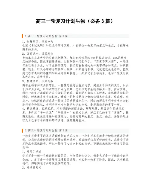 高三一轮复习计划生物(必备3篇)