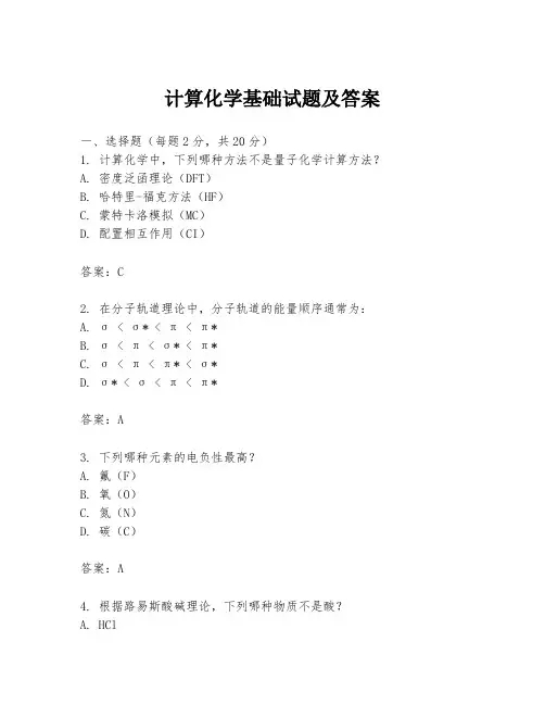 计算化学基础试题及答案