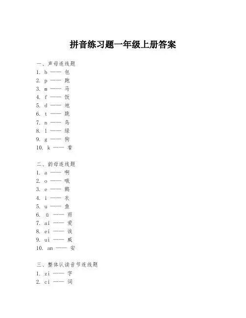 拼音练习题一年级上册答案