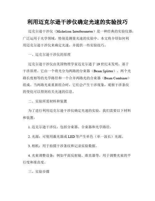 利用迈克尔逊干涉仪确定光速的实验技巧