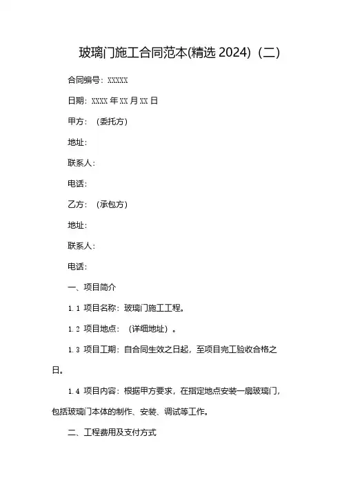 玻璃门施工合同范本(精选2024)(两篇)