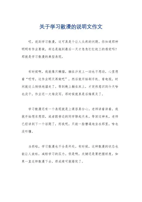 关于学习散漫的说明文作文