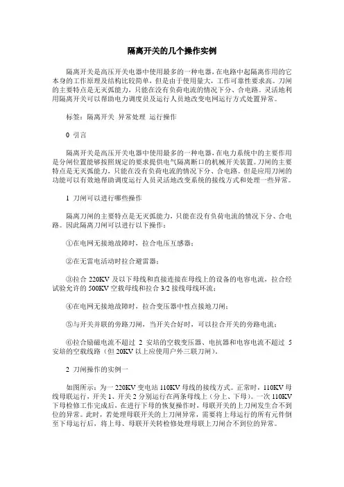隔离开关的几个操作实例