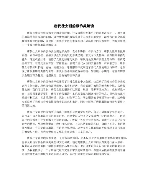 唐代仕女画的服饰美解读