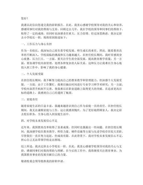 小学校长递辞职报告原因