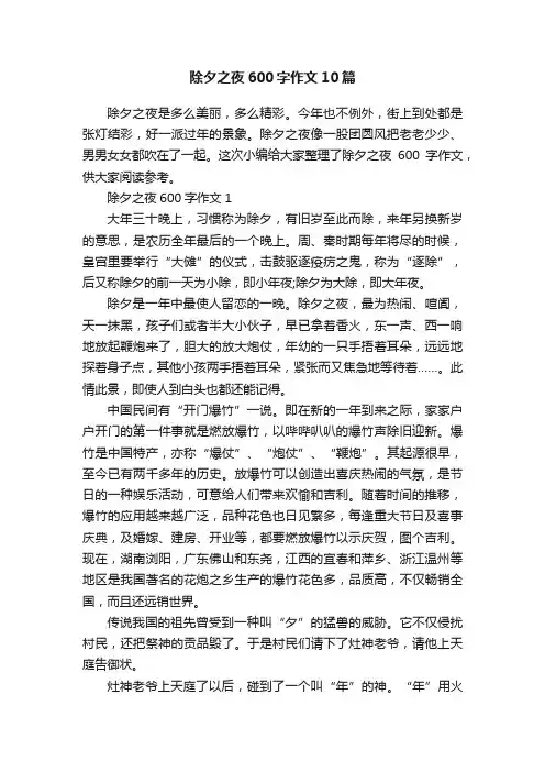 除夕之夜600字作文10篇
