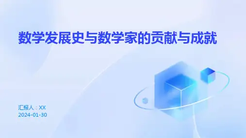 数学发展史与数学家的贡献与成就