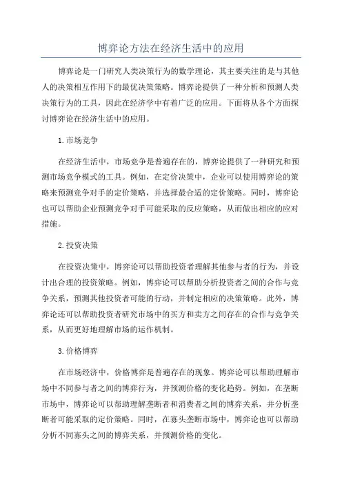 博弈论方法在经济生活中的应用