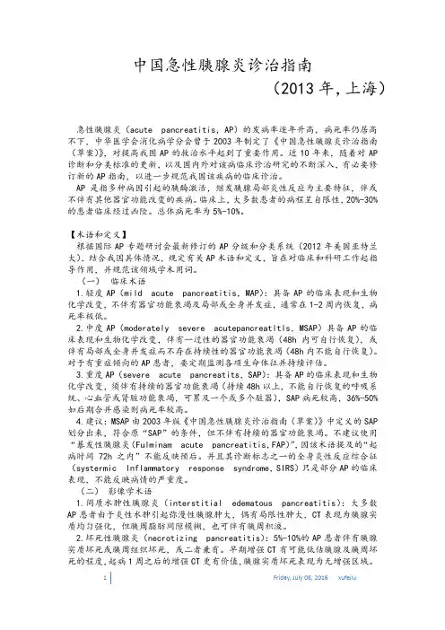 中国急性胰腺炎诊治指南(2013年上海)