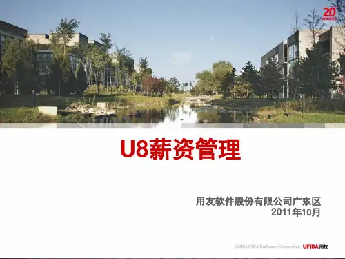U8-薪资管理