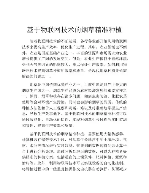 基于物联网技术的烟草精准种植