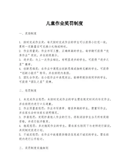 儿童作业奖罚制度