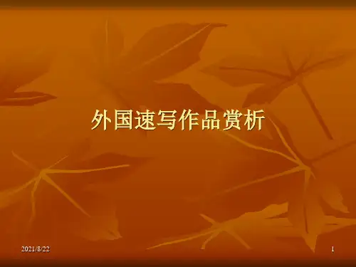 外国速写作品赏析推荐课件