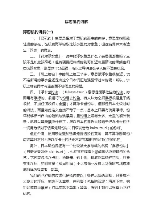 浮游矶钓讲解