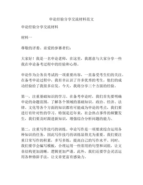 申论经验分享交流材料范文