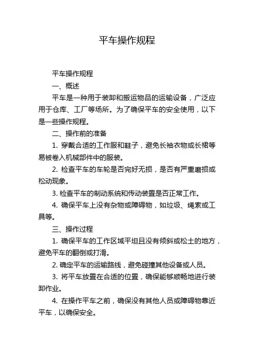 平车操作规程