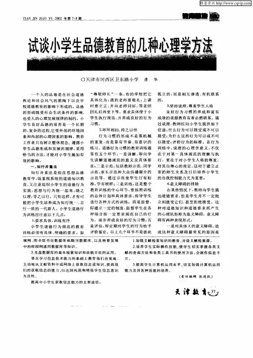 试谈小学生品德教育的几点心理学方法