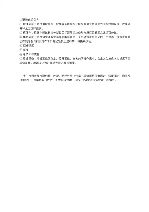 土工布原材料的检测项目和参数