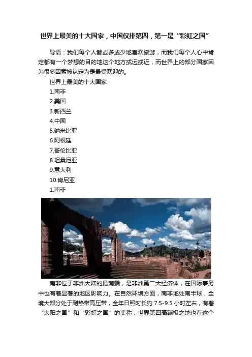 世界上最美的十大国家，中国仅排第四，第一是“彩虹之国”