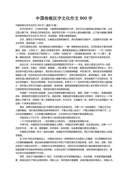 中国传统汉字文化作文800字（通用30篇）