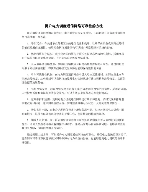 提升电力调度通信网络可靠性的方法