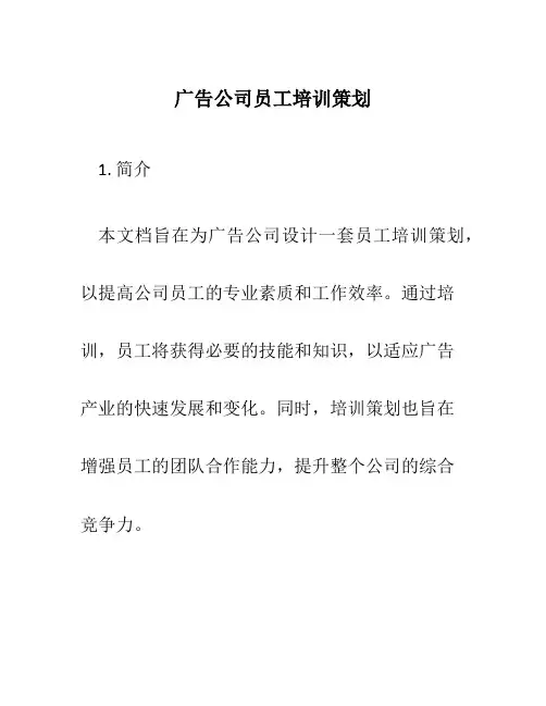 广告公司员工培训策划