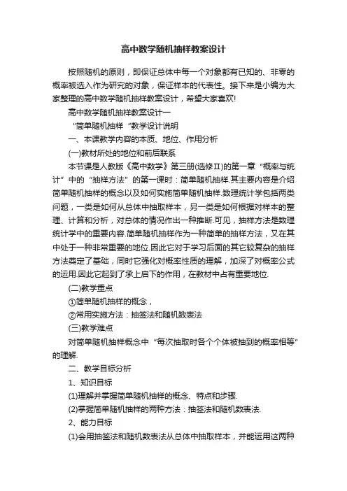 高中数学随机抽样教案设计