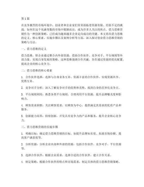 创业借力思维营销(3篇)