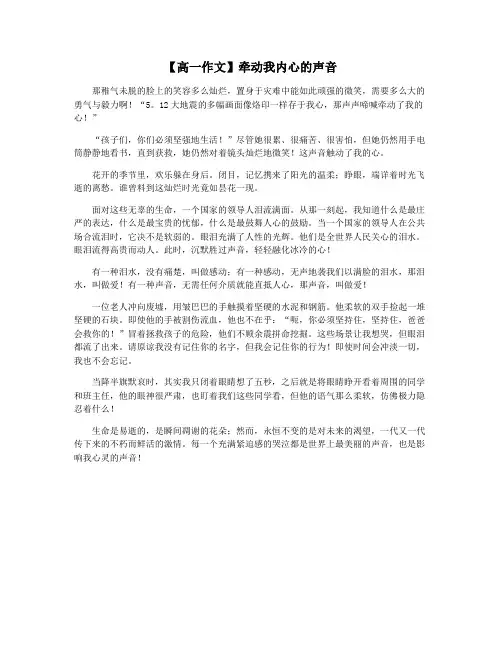 【高一作文】牵动我内心的声音