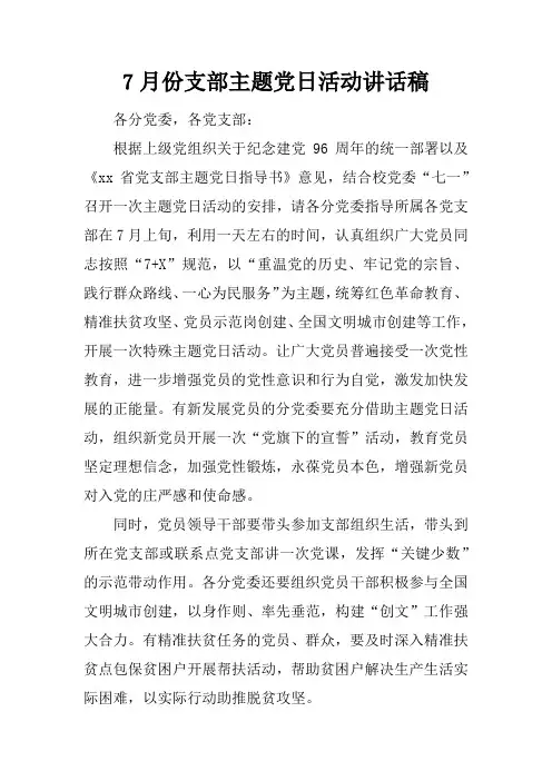 7月份支部主题党日活动讲话稿