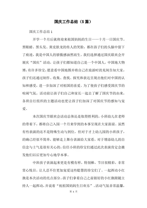 国庆工作总结(5篇)